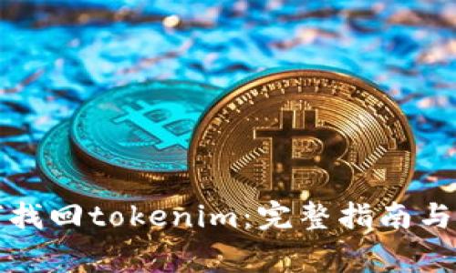 换手机后如何找回tokenim：完整指南与常见问题解答