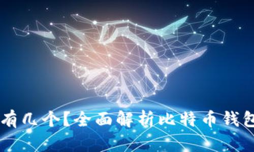 比特币钱包ID有几个？全面解析比特币钱包的分类与使用