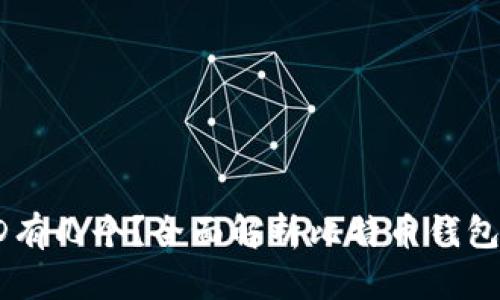 比特币钱包ID有几个？全面解析比特币钱包的分类与使用