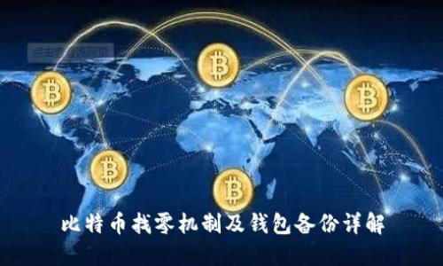 比特币找零机制及钱包备份详解