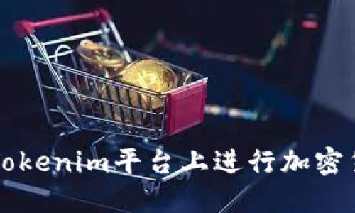 如何在Tokenim平台上进行加密货币交易