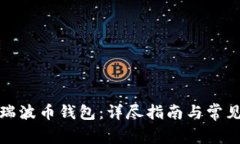 如何找回瑞波币钱包：详尽指南与常见问题解答