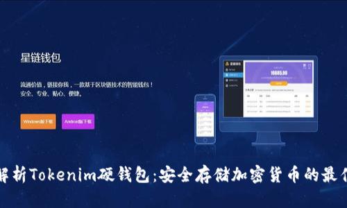 全面解析Tokenim硬钱包：安全存储加密货币的最佳选择