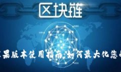 Tokenim苹果版本使用指南：如何最大化您的投资收
