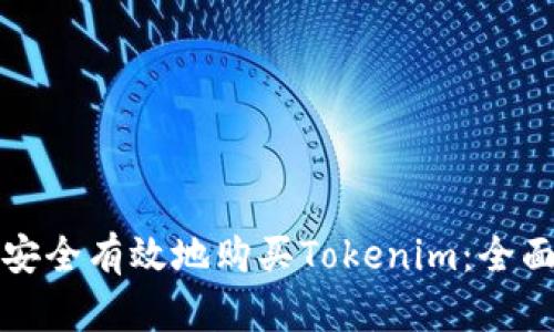 如何安全有效地购买Tokenim：全面指南