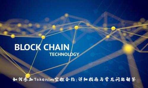 如何参加Tokenim空投合约：详细指南与常见问题解答