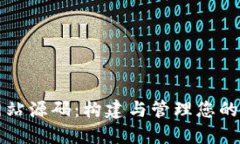 比特币钱包网站源码：构建与管理您的加密货币
