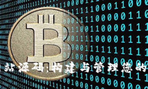 比特币钱包网站源码：构建与管理您的加密货币钱包