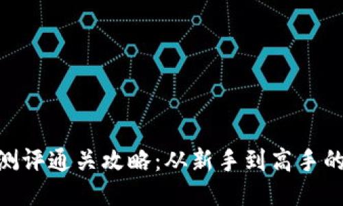 Tokenim测评通关攻略：从新手到高手的全面指南