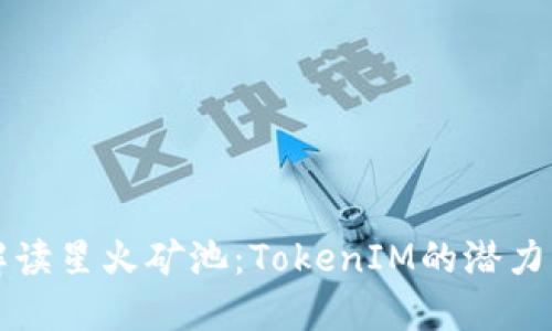深入解读星火矿池：TokenIM的潜力与发展