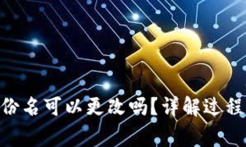 Tokenim身份名可以更改吗？详解过程与注意事项