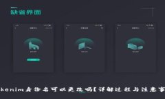 Tokenim身份名可以更改吗？详解过程与注意事项