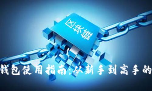 Tokenim钱包使用指南：从新手到高手的完全教程