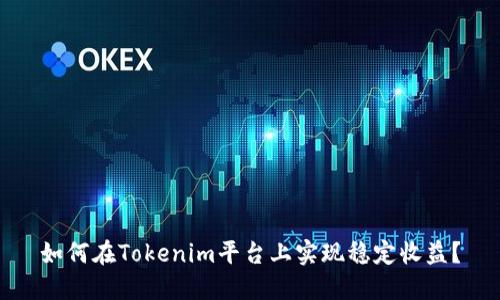 如何在Tokenim平台上实现稳定收益？