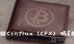 ### Tokenim平台支持存储Conflux (CFX) 吗？探索Tokeni