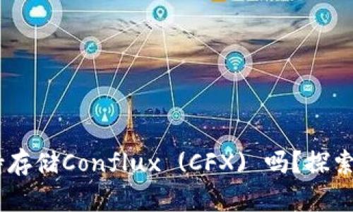 ### Tokenim平台支持存储Conflux (CFX) 吗？探索Tokenim与CFX的兼容性
