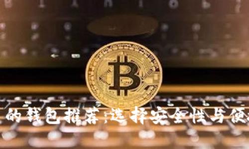 适合比特币交易的钱包推荐：选择安全性与便捷性的最佳平衡