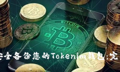 如何安全备份您的Tokenim钱包：完整指南
