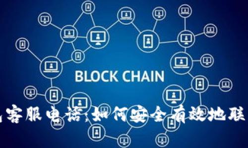 比特币钱包客服电话：如何安全有效地联系支持团队