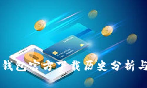 以太坊冷钱包官方下载历史分析与使用指南