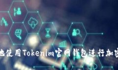 如何安全地使用Tokenim官网钱包进行加密货币管理