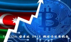 Tokenim 安卓版 2018 概述与使用指南