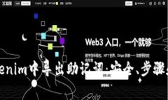 如何在Tokenim中导出助记词：安全、步骤和注意事