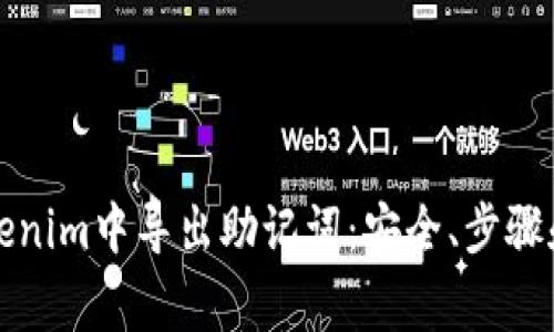 如何在Tokenim中导出助记词：安全、步骤和注意事项