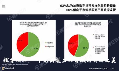 探索丽江：一个充满魅力的古城与自然之美