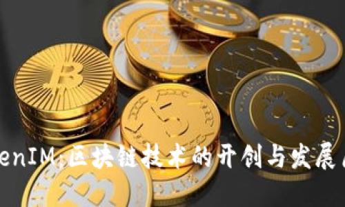 TokenIM：区块链技术的开创与发展历程