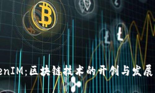 TokenIM：区块链技术的开创与发展历程