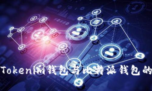 深入解析Tokenim钱包与比特派钱包的优劣比较