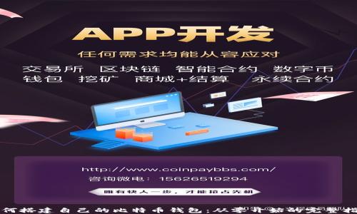 
如何搭建自己的比特币钱包：从零开始的完整指南