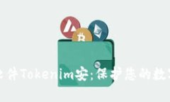 全面解析软件Tokenim安：保护您的数字资产安全