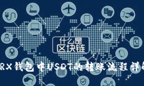 TRX钱包中USDT的转账流程详解