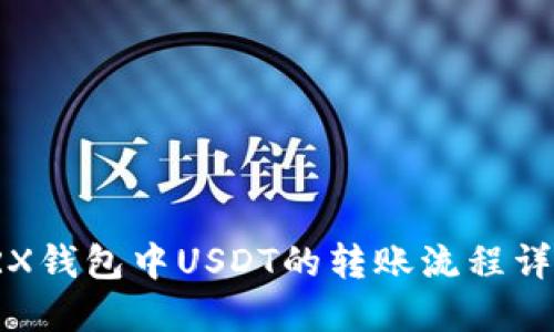 TRX钱包中USDT的转账流程详解