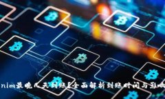 Tokenim最晚几天到账？全面解析到账时间与影响因