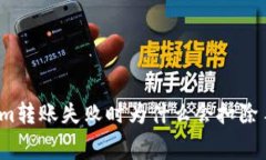 Tokenim转账失败时为什么会扣除手续费？
