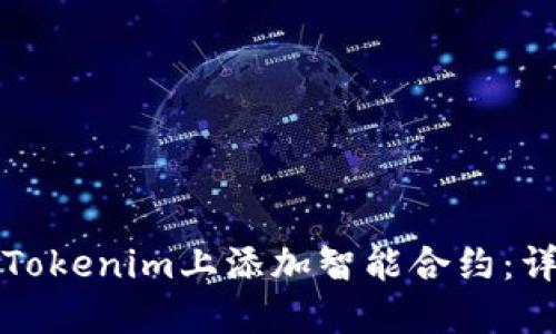 如何在Tokenim上添加智能合约：详尽指南