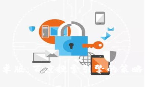 tokenim安卓版：百度搜索引擎的策略与使用指南