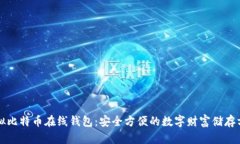 虚拟比特币在线钱包：安全方便的数字财富储存