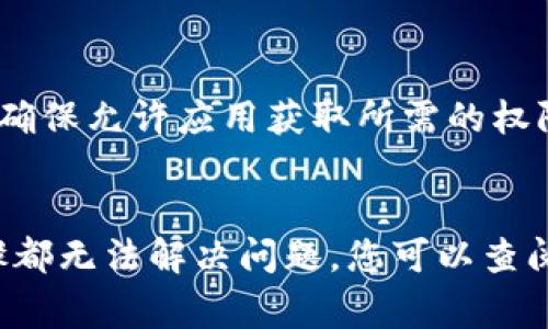 首先，对于“tokenim有个红色感叹号”这一问题，可能您是在使用某个软件或应用程序时遇到的提示信息。红色感叹号通常表示某种警告或错误，可能需要用户注意或采取行动。以下是一些常见原因以及解决方案。

### 可能原因和解决方案

1. 网络连接问题
红色感叹号可能表示您的网络连接不稳或已断开。检查您的网络设置，确保设备已连接到互联网。如果使用Wi-Fi，尝试重启路由器，或者切换到移动数据（如果适用）。

2. 账户问题
在某些应用程序中，红色感叹号可能表示您需要验证您的账户或存在安全问题。检查您的电子邮件，查看是否有来自系统的确认邮件或安全警告。如果需要，按照指示完成账户验证。

3. 应用程序错误
如果是应用程序本身出现问题，可以尝试重新启动应用程序或设备。如果问题依旧，考虑卸载并重新安装应用程序，这通常可以解决由于版本更新不兼容引起的问题。

4. 更新需求
红色感叹号有时表示应用程序需要更新。检查应用商店或官网，确保使用的是最新版本。如果发现有可用更新，请尽快进行更新。

5. 设置问题
应用程序的某些设置可能与您的设备或账户设置不兼容，检查设置并进行调整可能有所帮助。尤其是在隐私和安全设置方面，确保允许应用获取所需的权限。

### 结论
总之，遇到红色感叹号时，最好的方法是仔细检查网络和账户状态，并尝试重新启动应用程序或更新至最新版本。如果以上步骤都无法解决问题，您可以查阅应用程序的支持页面，或联系其客服以获得更具体的帮助。希望这些信息能够帮助到您！如果您有进一步的问题，请不吝告知。