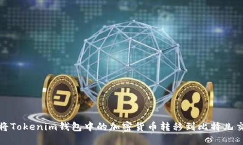 如何将Tokenim钱包中的加密货币转移到比特儿交易所