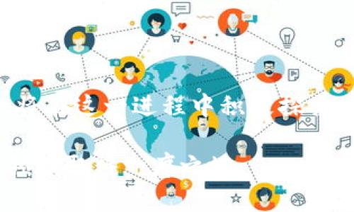 探讨Tokenim是否支持NFT及其在数字资产交易中的应用

Tokenim, NFT, 数字资产, 区块链, 加密艺术/guanjianci

在当前数字经济时代，非同质化代币（NFT）作为一种新兴的数字资产形式，正迅速变得流行。无论是在艺术、音乐、游戏还是虚拟现实领域，NFT都展现出了巨大的潜力。然而，随着NFT的普及，支持这些资产的交易平台的重要性愈发显现。Tokenim作为一个区块链交易平台, 那么它是否支持NFT呢？在这篇文章中，我们将深入探讨Tokenim对NFT的支持能力及其在数字资产交易中的角色。

### 什么是Tokenim？

Tokenim是一个基于区块链的交易平台，旨在为用户提供安全、高效的数字资产交易体验。随着区块链技术的不断发展，Tokenim也在不断引入新的功能和特性，以满足用户的需求。该平台不仅支持加密货币交易，还计划在未来扩展到更多种类的数字资产，包括NFT。

Tokenim的平台运营基于去中心化的原则，确保用户的资产安全，并通过智能合约技术实现透明度。对于那些希望在这个平台上发行或交易NFT的创作者和收藏者来说，了解Tokenim的功能和优势至关重要。

### Tokenim支持NFT的现状

Tokenim对NFT的支持度

据最近的更新，Tokenim已经开始测试对NFT的支持功能，虽然尚未全面推向市场，但开发团队正在积极推进相关工作。这一动向显示了Tokenim对于市场趋势的敏锐洞察，以及为用户提供更丰富交易选择的决心。

尽管目前Tokenim的NFT支持仍处于早期阶段，但这为创作者提供了一个新的平台，方便他们展示并交易自己的NFT作品。Tokenim还计划推出一系列工具，帮助用户更好地创建、管理和交易这些数字资产。

在Tokenim上交易NFT的潜力

在Tokenim平台上，用户将能够访问到一个多样化的NFT市场。由于其去中心化的特性，用户不仅可以直接与创作者交易，而且可以享受较低的手续费。这些特性使Tokenim成为了一个极具吸引力的NFT交易场所。

此外，通过社区的力量，Tokenim计划构建一个包含不同类型NFT的市场，包括数字艺术、游戏内物品、音乐作品等。这种多样性将吸引更加广泛的用户群体参与进来，促进NFT生态的整体繁荣。

### Tokenim与其他NFT平台的比较

与市场主流NFT平台的对比

在评估Tokenim对NFT的支持时，不妨将其与市场上的其他主流NFT平台进行对比。例如，OpenSea、Rarible和Foundation等平台都已经建立了成熟的NFT交易生态。

与这些平台相比，Tokenim在用户体验、手续费和社区参与度等方面具有潜在优势。比如，Tokenim承诺更低的交易费用，并且其去中心化特点能够增强安全性。此外，Tokenim还打算为用户提供更好的创作和交易工具，以简化用户的操作流程。

然而，Tokenim的主要竞争对手已经积累了大量用户和成熟的市场，因此其在初期可能面临一定的挑战。为了赢得市场，Tokenim需要不断改进其功能，并积极吸引用户。

### Tokenim的NFT未来

NFT市场的前景及Tokenim的角色

随着NFT的广泛应用，各大平台之间的竞争也在加剧。Tokenim必须充分把握市场趋势，积极与创作者、收藏者建立联系，才能在这个快速发展的市场中占据一席之地。未来，Tokenim计划推出更多功能来增强市场吸引力，包括合作推广活动、艺术家支持计划等。

为确保其平台的长期成功，Tokenim还将关注用户反馈，持续用户体验。这对于建立品牌声誉、吸引新用户至关重要。

### 常见问题

在分析完Tokenim对NFT的支持情况后，我们不妨进一步探讨一些相关问题：

#### 1. 什么是NFT？为什么它如此流行？

关于NFT的基本理解

非同质化代币（NFT）是一种在区块链上存在的数字资产，由于其唯一性和不可替代性，使得它们在艺术、音乐、游戏等领域获得了广泛应用。NFT的流行主要源于其所提供的数字所有权的概念，用户可以真正拥有并转让他们购买的数字作品。此外，NFT还允许创作者通过每次转售获利，进一步促进了其市场的发展。

#### 2. Tokenim如何确保NFT交易的安全性？

安全性分析

Tokenim采取了一系列措施来确保NFT交易的安全性，包括利用智能合约进行交易，提高透明度，并实施严格的验证机制。同时，Tokenim平台也会定期进行安全审计，确保用户的资产不受威胁。

#### 3. NFT在数字艺术中的应用实例？

数字艺术与NFT的结合

数字艺术是NFT最重要的应用场景之一。许多艺术家通过Tokenim等平台发布自己的数字作品，并通过拍卖、直接销售等方式进行交易。在这个过程中，NFT不仅为艺术家带来了收益，还为数字作品提供了认证和保护，确保创作者的版权得到尊重。

#### 4. 如何在Tokenim平台上创建和交易NFT？

操作指南

在Tokenim平台创建和交易NFT的流程相对简单。用户只需注册账户，连接数字钱包，便可以开始创建自己的NFT。通过上传作品、设置价格和相关信息，用户可以轻松完成NFT的发行。此外，Tokenim还支持多种交易方式，包括拍卖和直接销售，以满足不同用户的需求。

#### 5. 未来NFT市场的发展趋势是什么？

未来展望

未来NFT市场的发展趋势将体现出更强的多样性与融入性。随着技术的进步，NFT将不仅限于艺术作品，还会扩展到更多实用领域，如房地产、知识产权等。Tokenim作为新兴平台，也将在这一进程中积极探索与平台合作，为用户提供更为便捷的交易体验。

通过以上的探讨，我们可以看出Tokenim在探索NFT支持方面的积极态度及其潜在的发展前景。尽管NFT市场竞争激烈，但Tokenim凭借其技术优势与市场洞察，未来仍有可能在此领域取得一席之地。