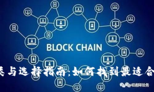 比特币钱包的种类与选择指南：如何找到最适合你的比特币钱包?