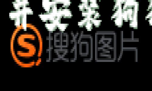 如何在电脑上下载并安装狗狗币钱包：详细指南