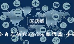 如何选择适合自己的Tokenim替代品：全面解析与对