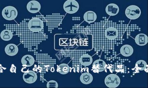 如何选择适合自己的Tokenim替代品：全面解析与对比