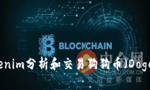 如何通过Tokenim分析和交易狗狗币（Dogecoin）的攻略