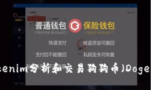如何通过Tokenim分析和交易狗狗币（Dogecoin）的攻略